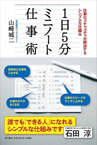1日5分ミニノート仕事術 ──仕事のゴチャゴチャが解決するシンプルな仕組み