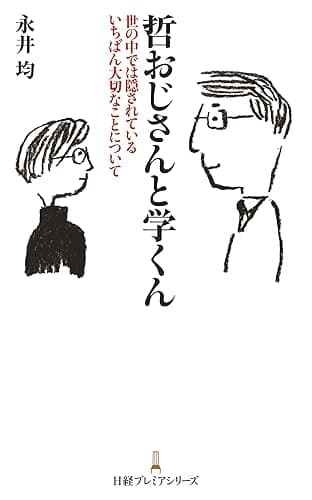 哲おじさんと学くん (日本経済新聞出版)