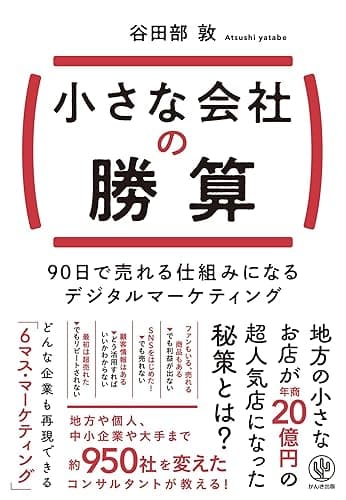 小さな会社の勝算　90日で売れる仕組みになるデジタルマーケティング
