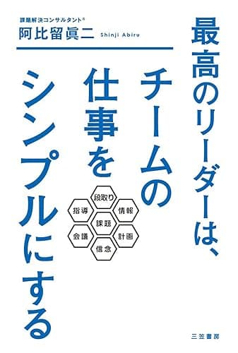 最高のリーダーは、チームの仕事をシンプルにする―――「課題解決メソッド」