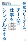 最高のリーダーは、チームの仕事をシンプルにする―――「課題解決メソッド」