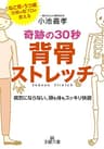奇跡の３０秒背骨ストレッチ (王様文庫)