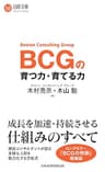 BCGの育つ力・育てる力 (日経文庫)