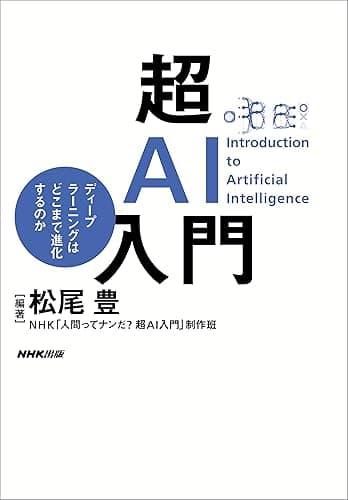 超AI入門 ディープラーニングはどこまで進化するのか