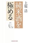 純米酒を極める (光文社知恵の森文庫)