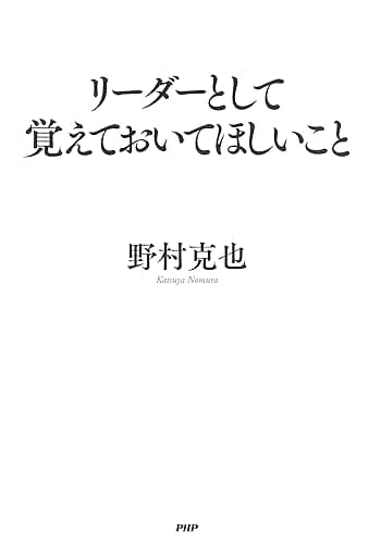 リーダーとして覚えておいてほしいこと