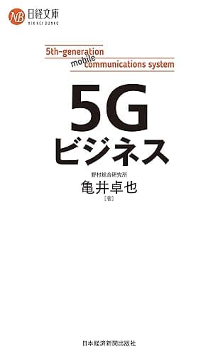 ５Ｇビジネス (日本経済新聞出版)