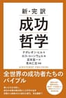 新・完訳　成功哲学
