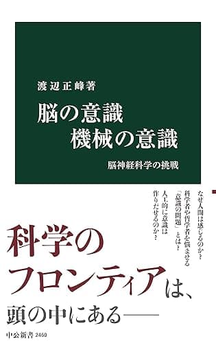 脳の意識 機械の意識　脳神経科学の挑戦 (中公新書)