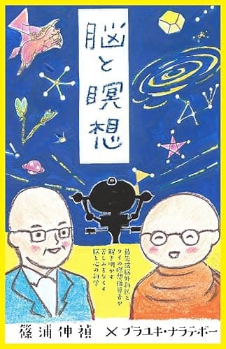 脳と瞑想: 最先端脳外科医とタイの瞑想指導者が解き明かす苦しみをなくす脳と心の科学