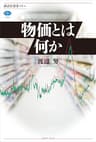 物価とは何か (講談社選書メチエ)
