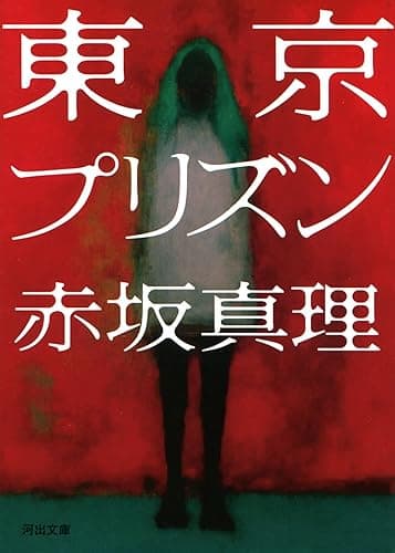 東京プリズン (河出文庫)