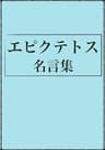 エピクテトス 名言集