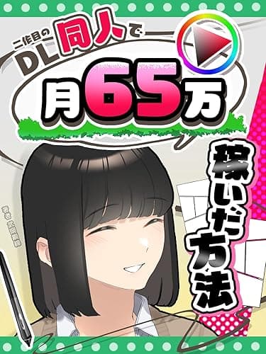 2作目のDL同人で月65万稼いだ方法