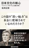 日本文化の核心　「ジャパン・スタイル」を読み解く (講談社現代新書)