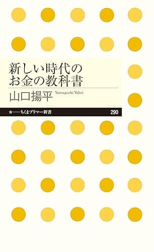 新しい時代のお金の教科書 (ちくまプリマー新書)
