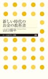 新しい時代のお金の教科書 (ちくまプリマー新書)