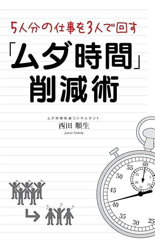 ５人分の仕事を３人で回す「ムダ時間」削減術 (中経出版)