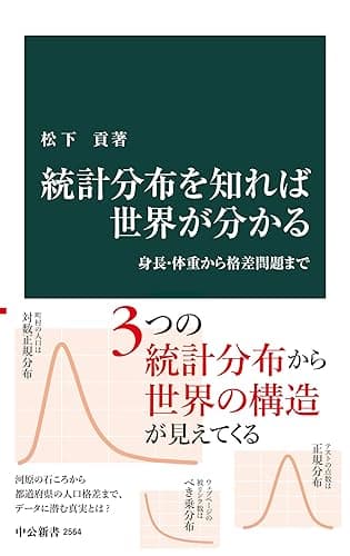 統計分布を知れば世界が分かる　身長・体重から格差問題まで (中公新書)