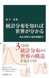 統計分布を知れば世界が分かる　身長・体重から格差問題まで (中公新書)