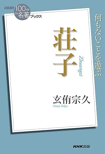 NHK「100分de名著」ブックス 荘子