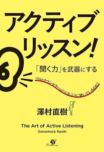アクティブ・リッスン！　「聞く力」を武器にする