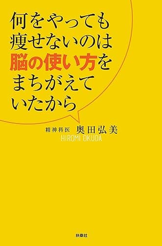 何をやっても痩せないのは脳の使い方をまちがえていたから (SPA!BOOKS)