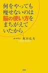何をやっても痩せないのは脳の使い方をまちがえていたから (ＳＰＡ！ＢＯＯＫＳ)