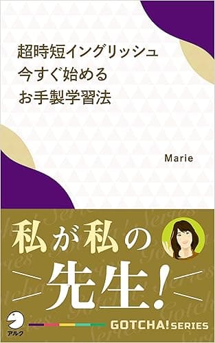 超時短イングリッシュ　今すぐ始めるお手製学習法ーー私が私の先生！ GOTCHA!新書 (アルク ソクデジBOOKS)