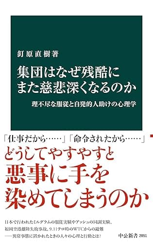 集団はなぜ残酷にまた慈悲深くなるのか　理不尽な服従と自発的人助けの心理学 (中公新書)
