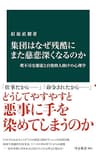 集団はなぜ残酷にまた慈悲深くなるのか　理不尽な服従と自発的人助けの心理学 (中公新書)