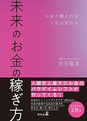 未来のお金の稼ぎ方　お金が増えれば人生は変わる (幻冬舎単行本)