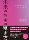 未来のお金の稼ぎ方　お金が増えれば人生は変わる (幻冬舎単行本)