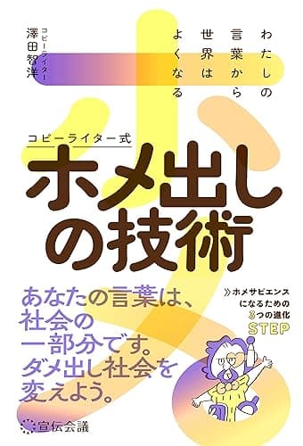 わたしの言葉から世界はよくなる コピーライター式ホメ出しの技術