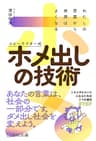 わたしの言葉から世界はよくなる コピーライター式ホメ出しの技術