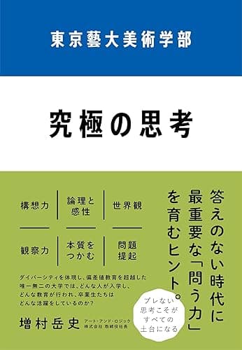 東京藝大美術学部　究極の思考