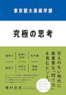 東京藝大美術学部　究極の思考
