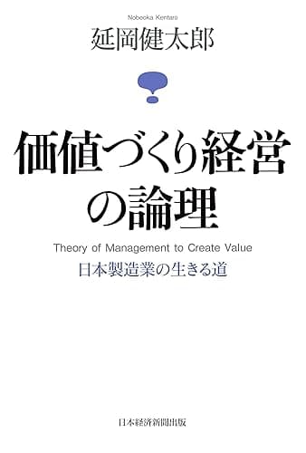 価値づくり経営の論理―日本製造業の生きる道 (日本経済新聞出版)