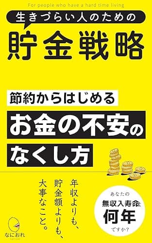 生きづらい人のための貯金戦略: 節約からはじめるお金の不安のなくし方 生きづらい人のためのシリーズ