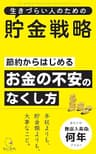 生きづらい人のための貯金戦略: 節約からはじめるお金の不安のなくし方 生きづらい人のためのシリーズ