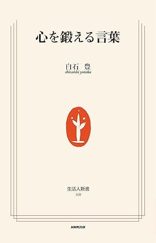 心を鍛える言葉 (生活人新書)