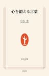 心を鍛える言葉 (生活人新書)