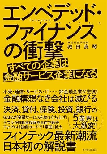 エンベデッド・ファイナンスの衝撃―すべての企業は金融サービス企業になる