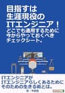 目指すは生涯現役のITエンジニア！どこでも通用するために今からやっておくべきチェックシート。