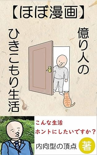 【ほぼ漫画】億り人のひきこもり生活