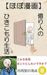 【ほぼ漫画】億り人のひきこもり生活