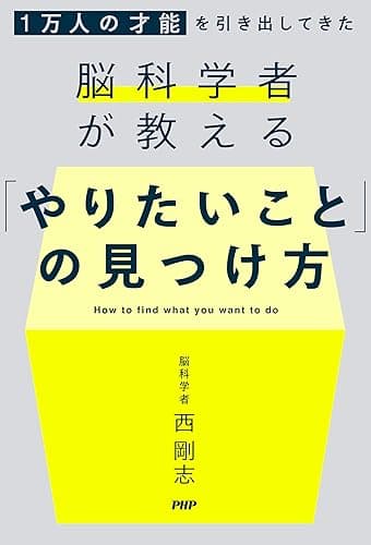 1万人の才能を引き出してきた脳科学者が教える 「やりたいこと」の見つけ方
