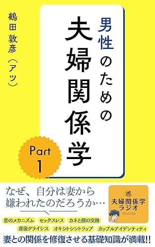 男性のための夫婦関係学 Part1 (夫婦関係学出版)