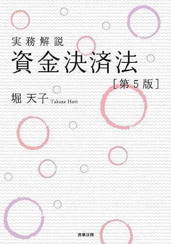 実務解説 資金決済法〔第5版〕