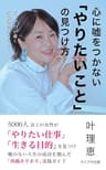 心に嘘をつかない「やりたいこと」の見つけ方: 5000人以上の女性が「やりたい仕事」「生きる目的」を見つけ嘘のない人生の成功を掴んだ「内面ホリホリ」実践ガイド